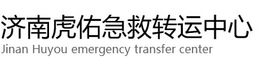 理县虎佑救护车出租转运